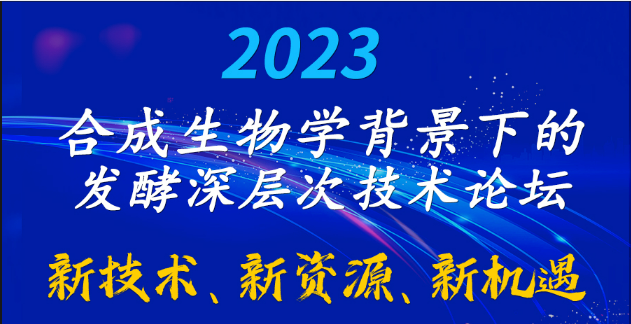 2023合成生物學背景下的發酵深層次技術論壇